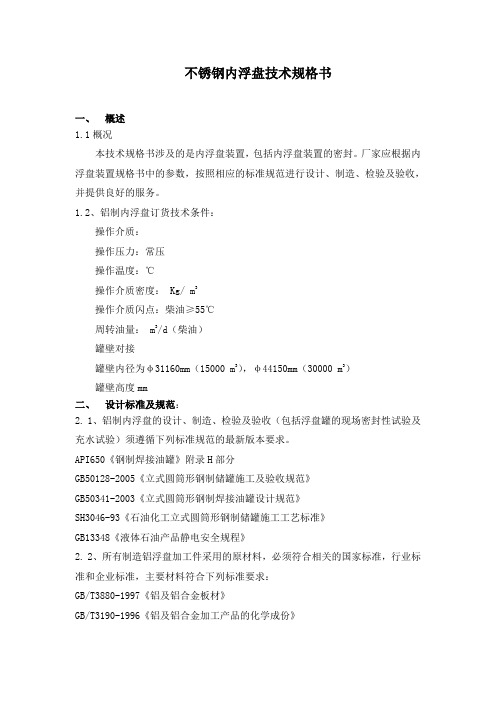 不锈钢内浮盘技术规格书(DOC)