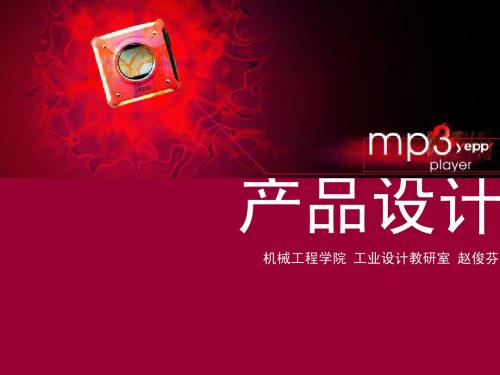 产品设计理论—部分 讲稿
