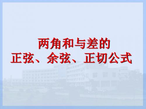 两角和与差的正弦、余弦、正切公式