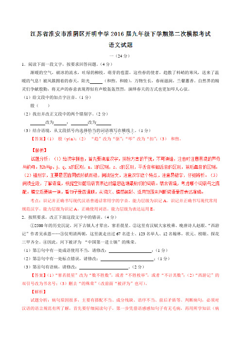 精品：江苏省淮安市淮阴区开明中学2016届九年级下学期第二次模拟考试语文试题(解析版)