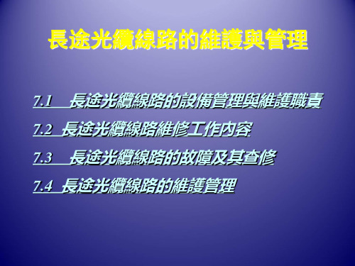 光缆通信工程-长途光缆线路的维护与管理