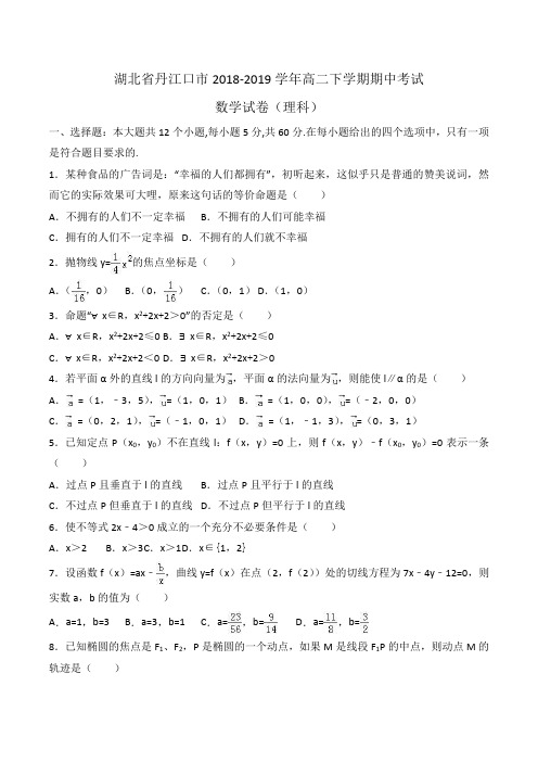 湖北省丹江口市2018-2019学年高二下学期期中考试数学试卷(理科)Word版含解斩