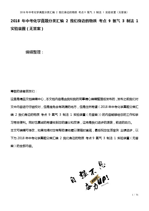 中考化学真题分类汇编2我们身边的物质考点9氧气3制法1实验装置(无答案)(2021年整理)