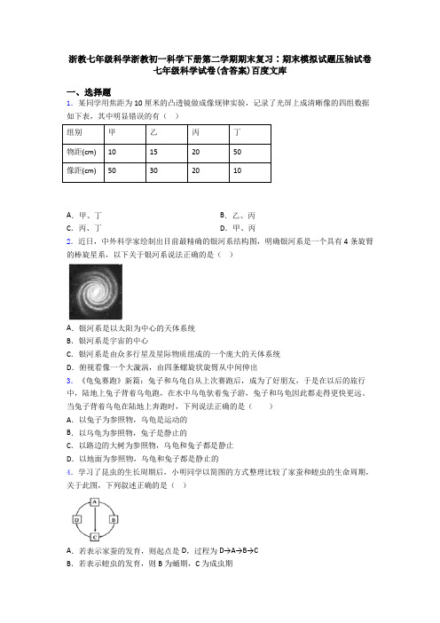 浙教七年级科学浙教初一科学下册第二学期期末复习∶期末模拟试题压轴试卷七年级科学试卷(含答案)百度文库
