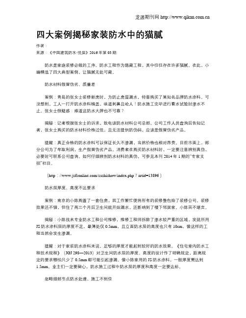 四大案例揭秘家装防水中的猫腻