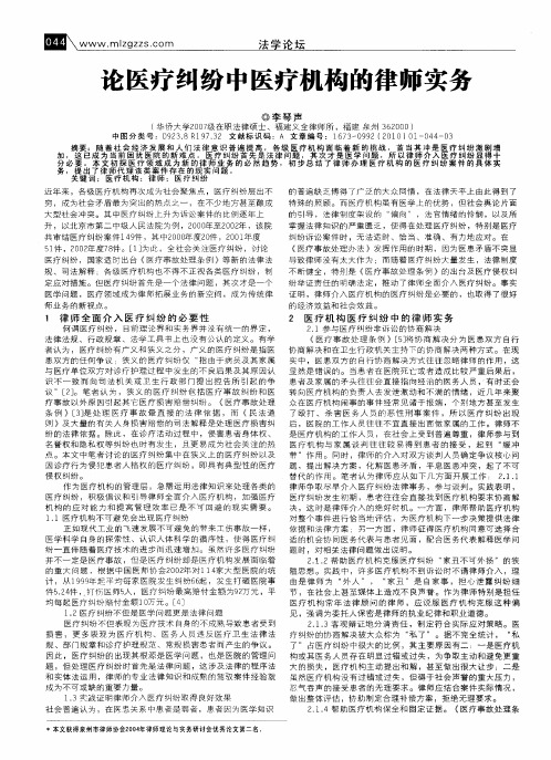 论医疗纠纷中医疗机构的律师实务