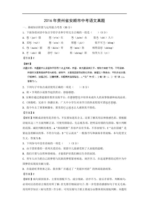 【语文】2016年贵州省安顺市中考真题(解析版)