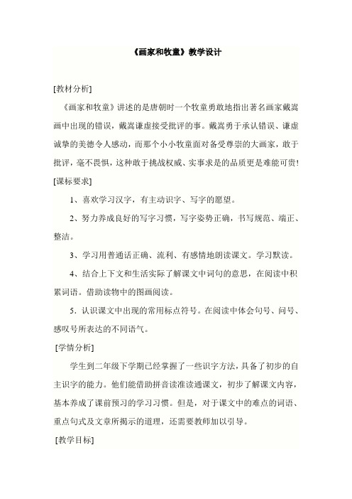 《画家和牧童》教学设计
