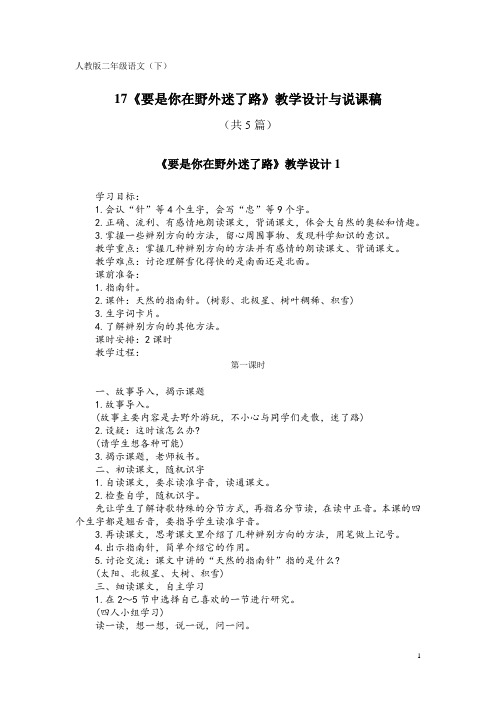 人教版二年级语文(下)17《要是你在野外迷了路》教学设计与说课稿(共5篇)
