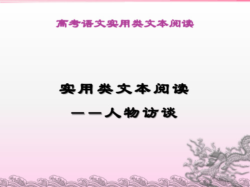 高考语文实用类文本阅读——人物访谈