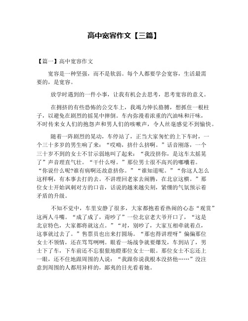 高中宽容作文【三篇】
