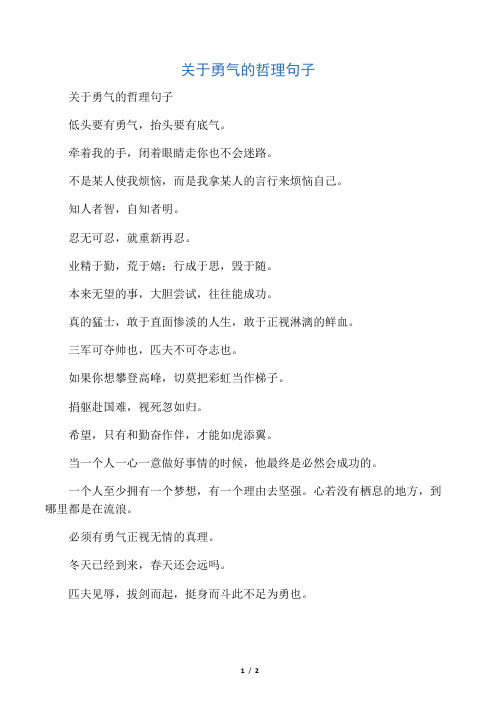 关于勇气的哲理句子
