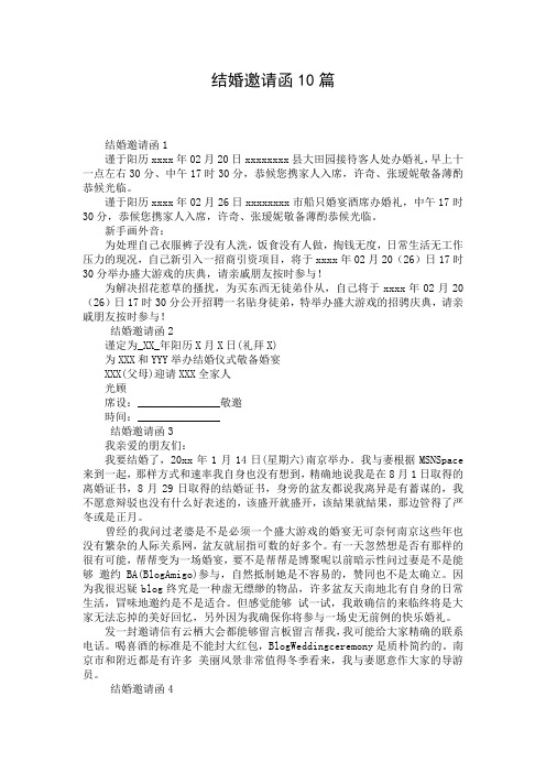结婚邀请函10篇