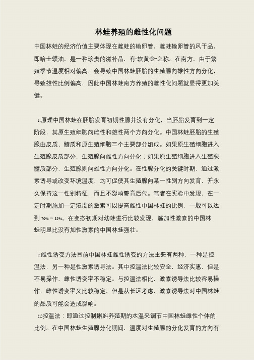 林蛙养殖的雌性化问题