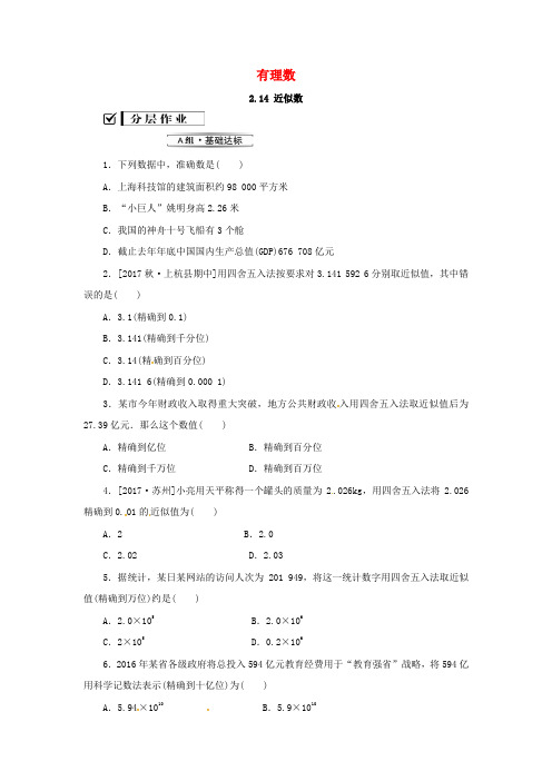 七年级数学上册第2章有理数2.14近似数练习新华东师大版