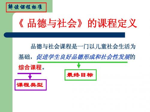 《品德与社会》课程解读