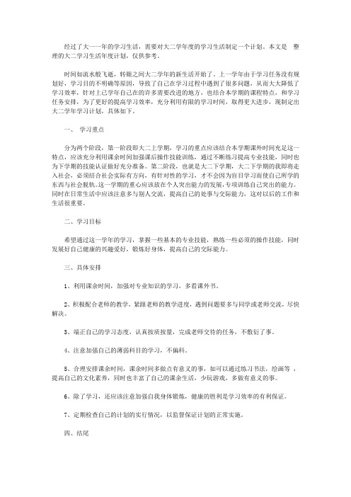 2020年大二学习生活年度计划6篇【精选】