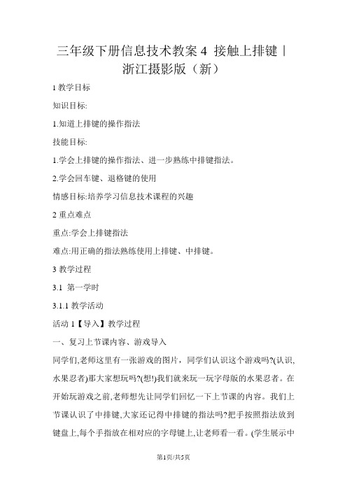 三年级下册信息技术教案4 接触上排键｜浙江摄影版(新)