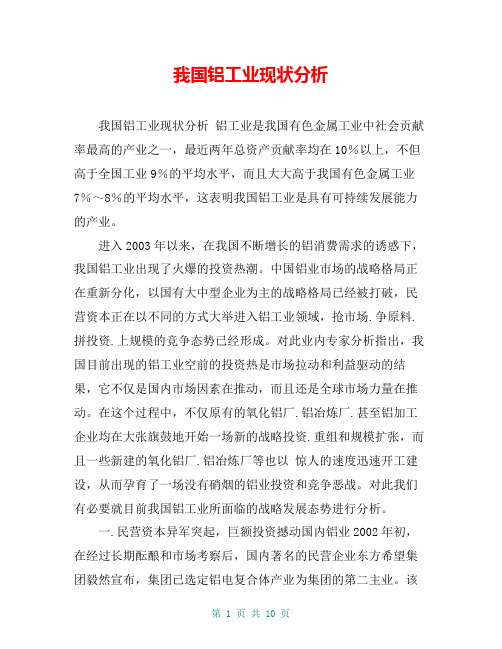 我国铝工业现状分析