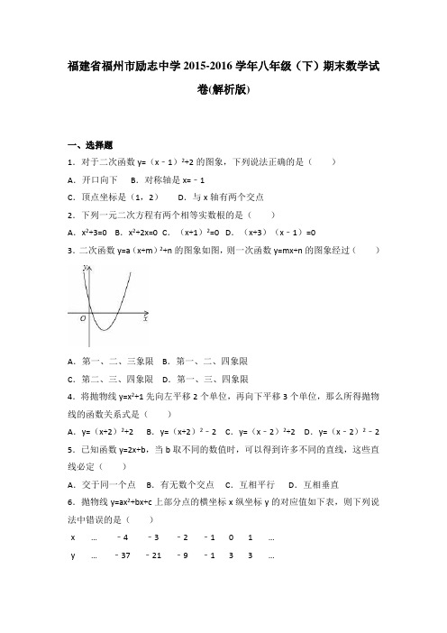 福建省福州市励志中学2015-2016学年八年级(下)期末数学试卷(解析版)