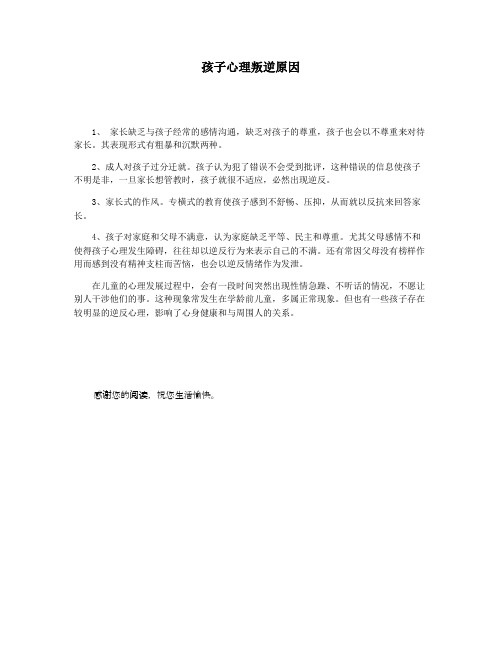 孩子心理叛逆原因