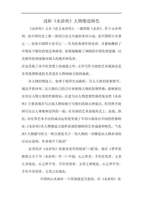 最新浅析《水浒传》人物塑造特色教学文案