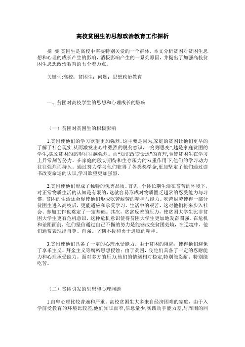 高校贫困生的思想政治教育工作探析