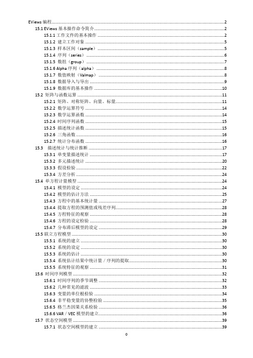 EViews编程的各种表达语言