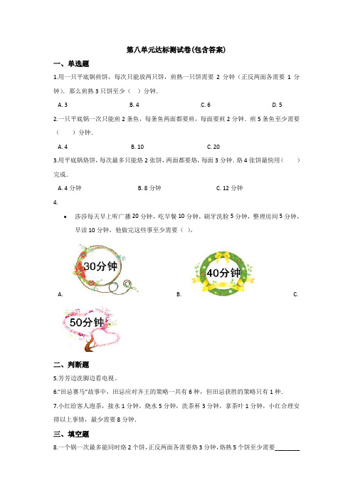 【三套试卷】小学四年级数学下册第八单元练习试题(含答案)(2)