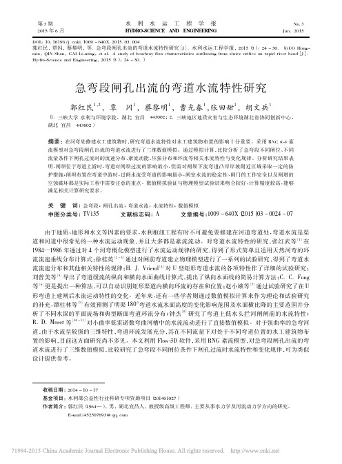急弯段闸孔出流的弯道水流特性研究_郭红民