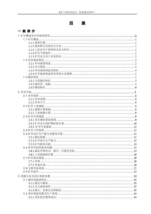 采矿工程毕业设计-葛泉矿1.5Mta新井通风与安全设计