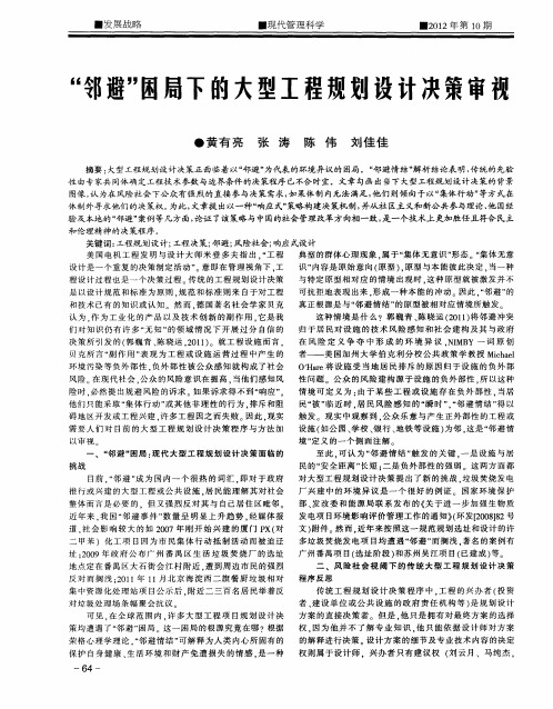 “邻避”困局下的大型工程规划设计决策审视