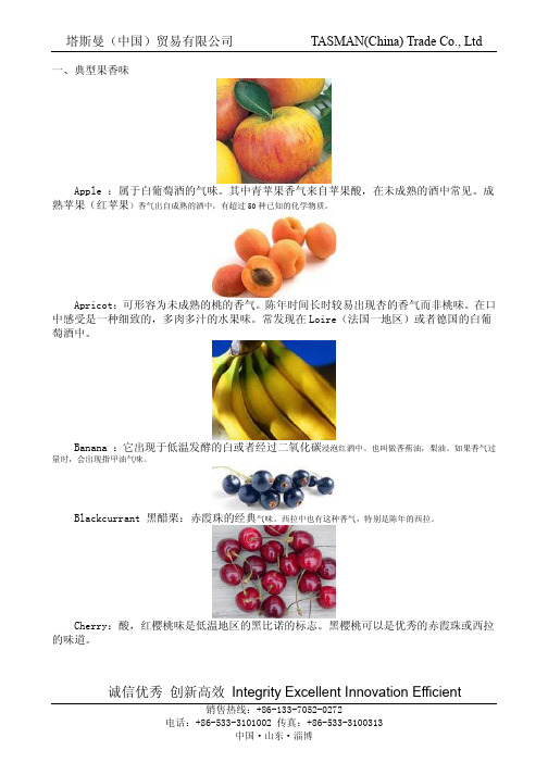 塔斯曼(中国)贸易有限公司课程之葡萄酒香气介绍