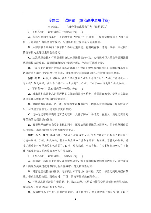 2020年高考语文一轮复习配套检测专题二   语病题  (重点高中适用)  对点练(二)