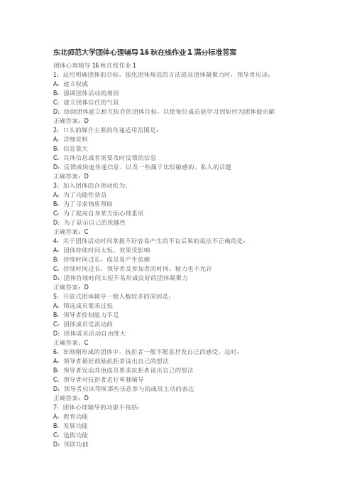 东北师范大学团体心理辅导16秋在线作业1满分标准答案