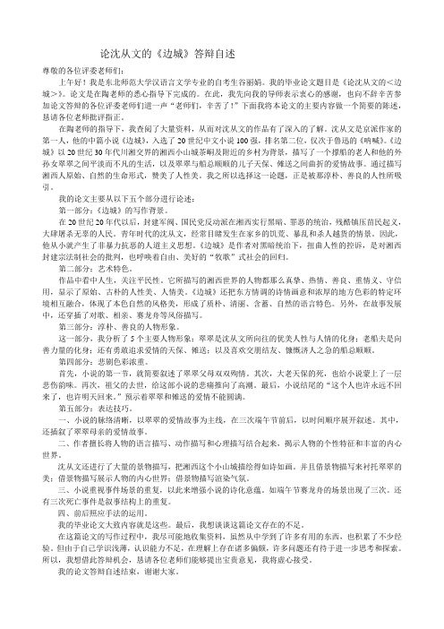 《论沈从文的边城》论文答辩自述