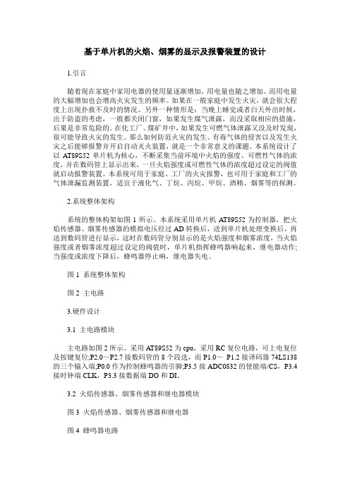 基于单片机的火焰、烟雾的显示及报警装置的设计