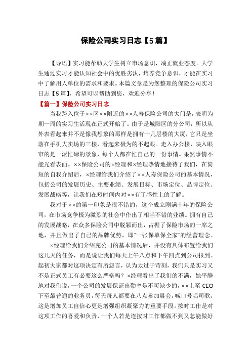 保险公司实习日志【5篇】