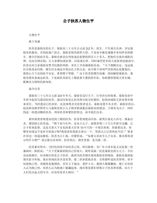 公子扶苏人物生平