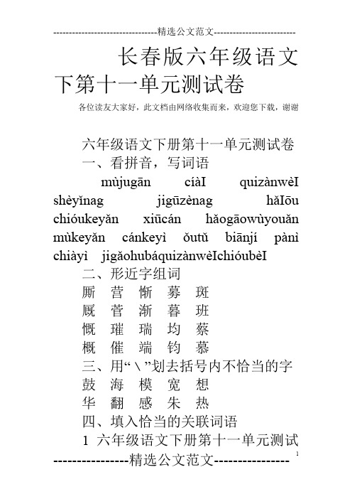 长春版六年级语文下第十一单元测试卷