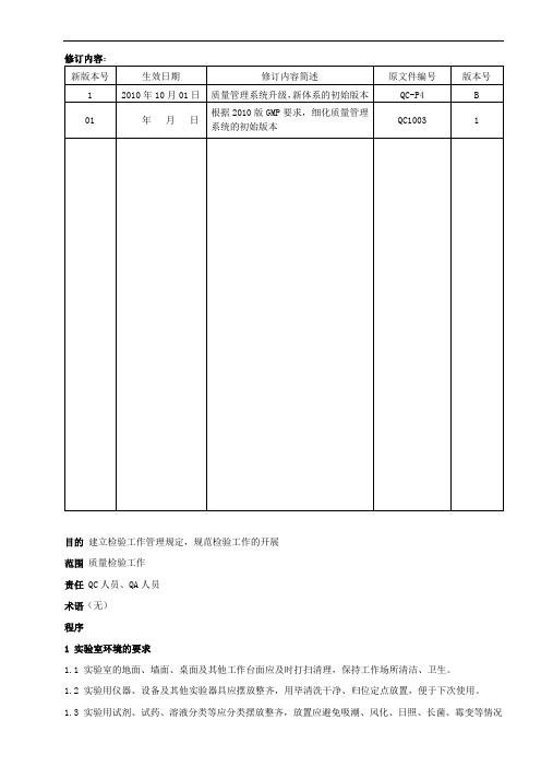 SMPQC-1001检验工作标准管理规程