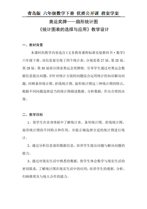 六年级下册数学教案-五 奥运奖牌——扇形统计图 青岛版
