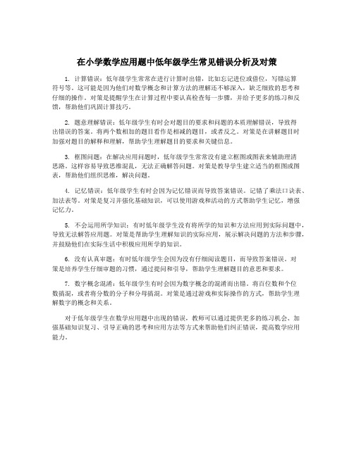 在小学数学应用题中低年级学生常见错误分析及对策