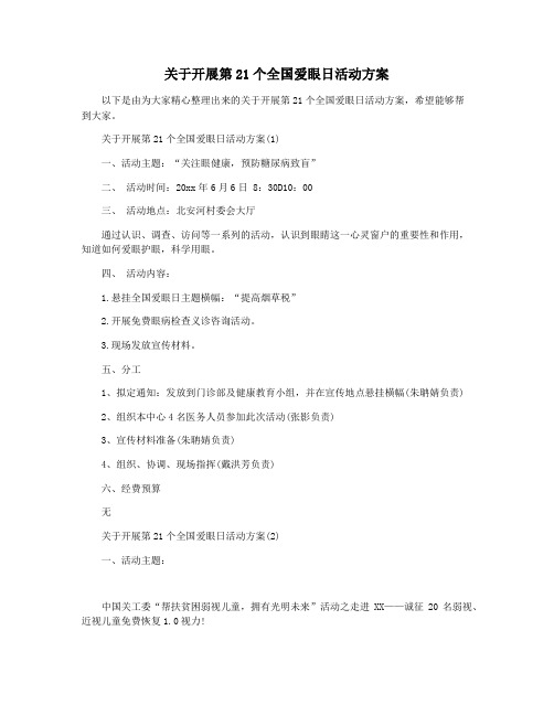 关于开展第21个全国爱眼日活动方案