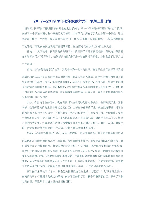2017—2018学年七年级教师第一学期工作计划