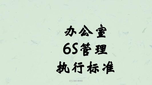 《办公室6S管理》课件