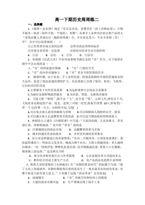 高一下期历史周周练二