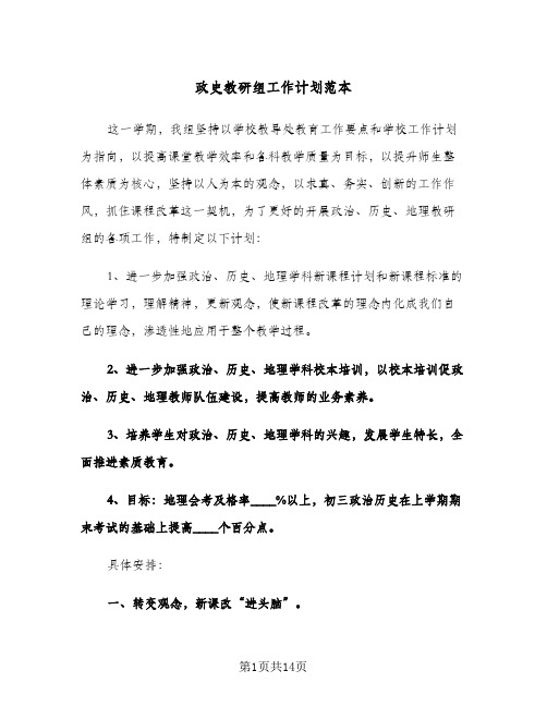 政史教研组工作计划范本(4篇)