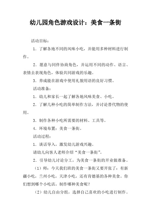 幼儿园角色游戏设计：美食一条街