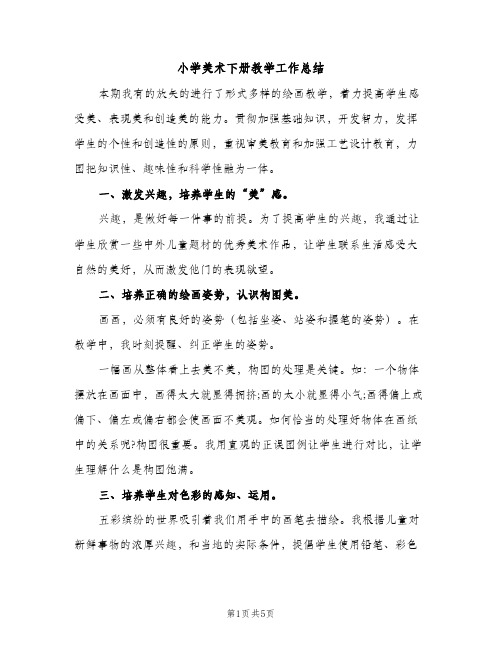 小学美术下册教学工作总结（2篇）